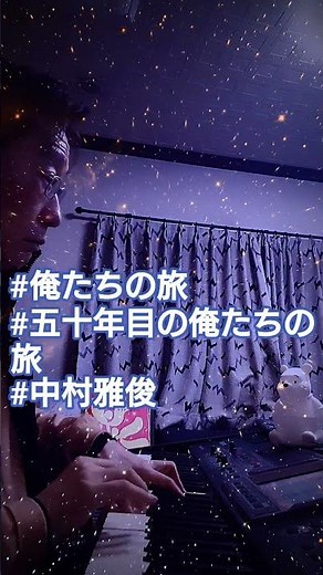 #俺たちの旅 #五十年目の俺たちの旅 #中村雅俊 #小椋佳作詩作曲