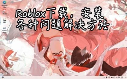 Roblox下载，安装各种问题解决方法