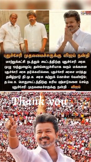 Thank #pondicherry CM for the good Movie #vijay #tvk #tvkvijay #shorts #shortvideo #shortsfeed #news