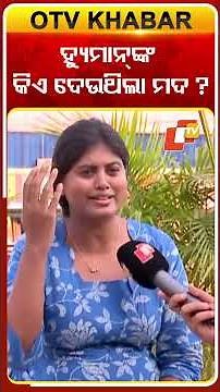 ହ୍ୟୁମାନଙ୍କ କିଏ ଦେଉଥିଲା ମଦ #OTVshorts #humansagar #HumansagarCase #AnchorLiza