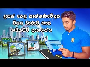 A/L Technology Subjects | අ.පො.ස. උසස් පෙළ තාක්ෂණවේදය විෂය ධාරාව ගැන සිංහලෙන්
