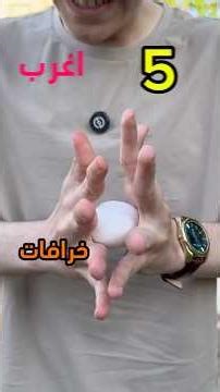 جربت اغرب خمس خرافات في العالم 📱🥔