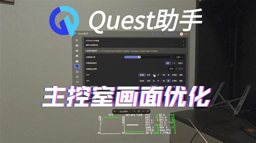 Quest主控室画面分辨率等参数调整教程-Quest助手