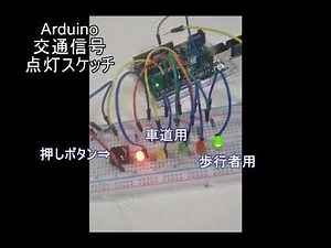 Arduinoによる 交通信号スケッチ