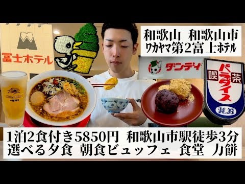 【ワカヤマ第2富士ホテル/和歌山県 和歌山市🇯🇵】和歌山市No.1のコスパ最強ホテル 洋食＆ラーメンが選べる夕食プラン