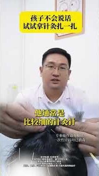 孩子不会说话？试试拿针灸扎一扎！语言发育迟缓医学科普针灸父母必看抖出健康知识宝藏