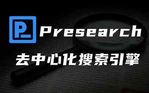 详解Presearch（PRE），一个建立在区块链上的去中心化搜索引擎【第14期】