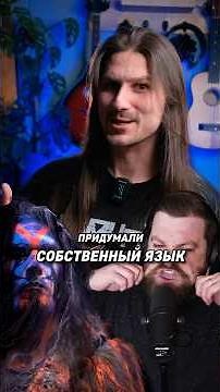 Поют на выдуманном языке 🤯 #MetalMusicMadness