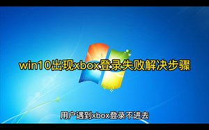 win10出现xbox登录失败解决步骤