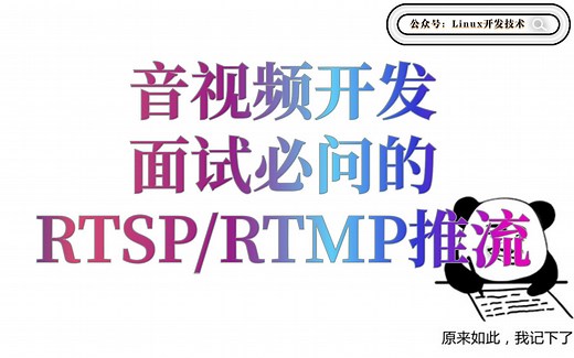 音视频学习---RTSP/RTMP推流分析 推流架构分析/推流缓存队列的设计 /FFmpeg函数阻塞问题分析