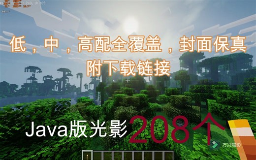 [Minecraft]java版光影208个,全网最多,高低配全覆盖,总有一款适合你(下载链接见评论/简介)