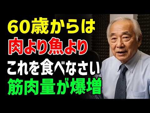 60歳からの奇跡｜食べるだけで筋肉・血管・脳が若返る！医師が明かす最強タンパク質10選｜医者メモ