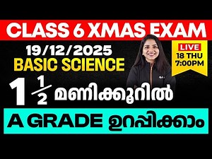 CLASS 6 X-MAS EXAM 19/12/2025 FRIDAY | Basic Science ഒന്നര മണിക്കൂറിൽ A GRADE ഉറപ്പിക്കാം