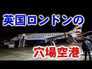 好立地、迷条件。#イギリス の大都市 #ロンドン の穴場 #空港 【#迷列車で行こう海外編 】現地突撃取材プロローグ
