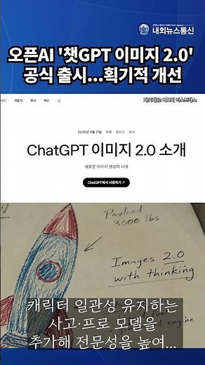 OpenAI Officially Launches 'ChatGPT Images 2.0'... Drastically Improved Text Rendering Capabilities