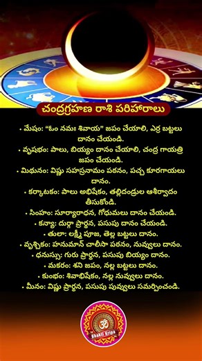 Chandra Grahan 2026 Rashi Pariharalu 🌕 చంద్రగ్రహణ రాశి పరిహారాలు #ChandraGrahan #రాశిఫలాలు #short