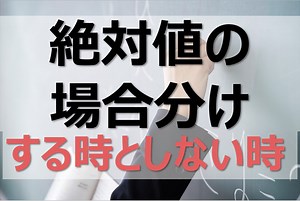 絶対値の場合分けをする時としない時【見分け方】 | みちくさスタディ