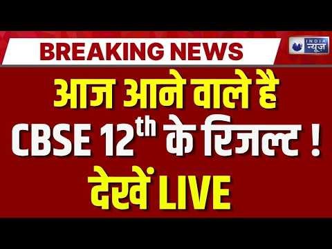 CBSE 12th Result Live Update: आज जारी हो सकता है रिजल्ट ! Breaking News | Board Exam | India News