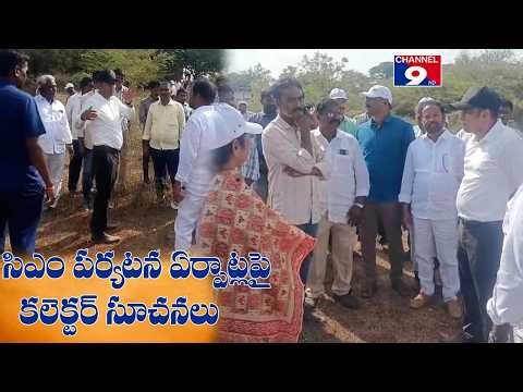 సీఎం పర్యటనకు ఏర్పాట్లు పరిశీలించిన కలెక్టర్ @Channel9hd