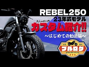 ブルログ！①【レブル250のゆるゆるモトブログ・カスタム紹介編】～YouTube はじめての投稿！初心者でもちゃんとできるのか！？～