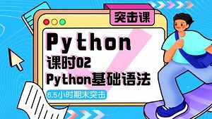 蜂考《Python》6.5小时讲完期末突击备考_第02集Python基础语法