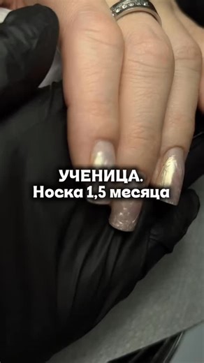 ОБУЧЕНИЕ ВЕРХНИЕ ФОРМЫ СКОРОСТЬ НАРАЩИВАНИЕ on Instagram: "Эти ногти сделали на БАЗОВОМ курсе. Носка — 1,5 месяца. Без отслоек. Без сколов. Без «повезло». Сегодня ученица нарастила ногти сама. Спокойно. Уверенно. Чисто. Так работает правильная база: — техника — архитектура — понимание, а не заученные движения ❓А вы бы поверили, что это уровень ученицы? Напишите ДА или НЕТ в комментариях — алгоритмы это любят 👇"