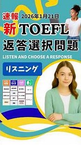 【新TOEFLまで23日】リスニングで最も出題数が多い「返答選択問題」に挑戦してみよう！ #toefl #shorts