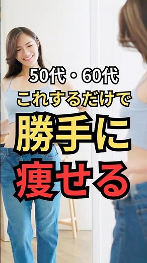 50・60代 これするだけで勝手に痩せる #ダイエット #50代 #60代 #痩せる習慣
