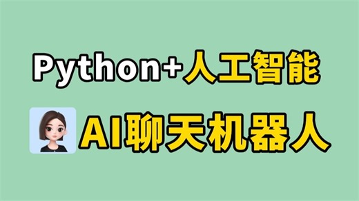 【Python教程】教你制作智能聊天机器人，源码可分享，新手小白也能学会，超详细的教程！！