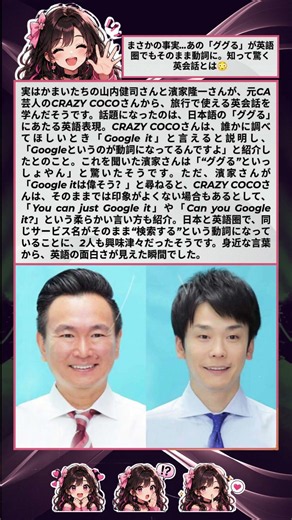 【驚き】かまいたちが学ぶ「ググる」の英語表現とは？元CA芸人CRAZY COCOが教える旅行英会話