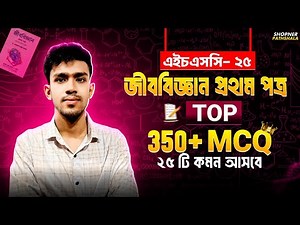 Hsc Botany One Shot MCQ🔥 Top 350+ Mcq | biology 1st paper one shot mcq | hsc Biology one shot mcq