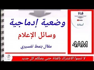 وضعية إدماجية عن وسائل الإعلام : مقال بنمط سردي _ سنة 4 متوسط