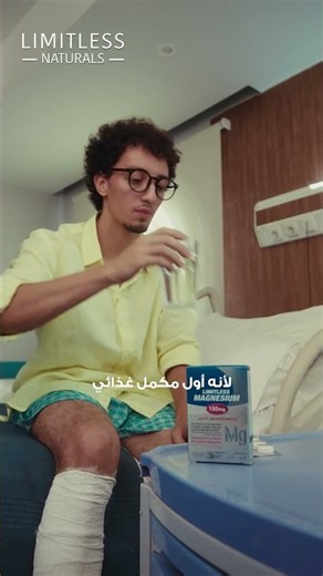 ياسين بسبب رفعة رجله المكسورة رجله ممكن تشد وكمان مش هيعرف ينام من التوتر اللي هو فيه