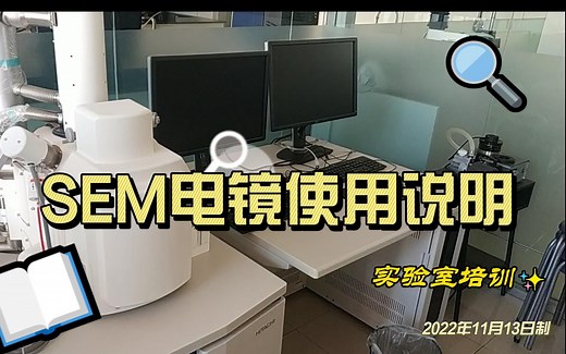SEM 电镜样品制备及仪器使用演示说明