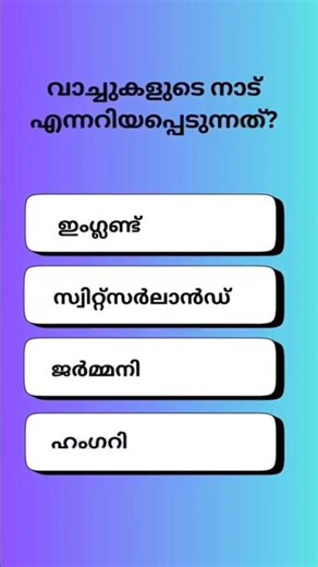 PSC Quiz l GK l PSC l MOCK TEST l QUIZ l LDC l LGS l VFA l Exam l PSCl Shorts
