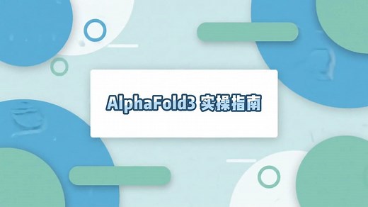 3分钟学会AlphaFold3预测蛋白