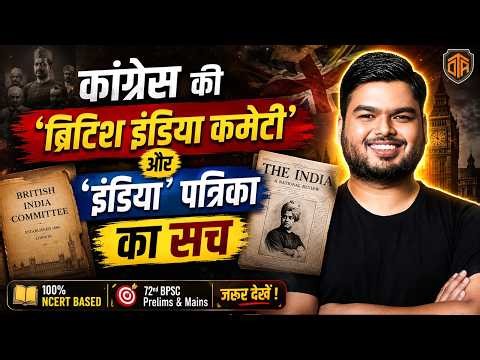 कांग्रेस की ब्रिटिश इंडिया कमेटी और इंडिया पत्रिका का सच | Modern History by Shashi Sharan Sir