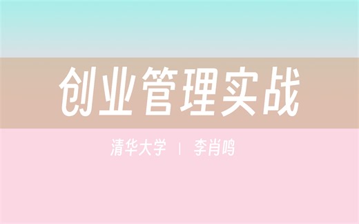 【清华大学】创业管理实战（全26讲）李肖鸣