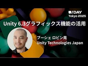 Utilizing Unity 6.3 Graphics Features | U/Day Tokyo 2025