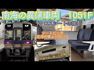 [Nankai's maverick] I tried riding the only 1000 series train, the 1051F!