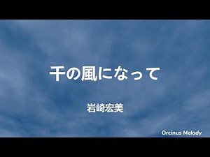 千の風になって (千風之歌) - 岩崎宏美｜Lyrics (歌詞翻譯)｜紀念親人