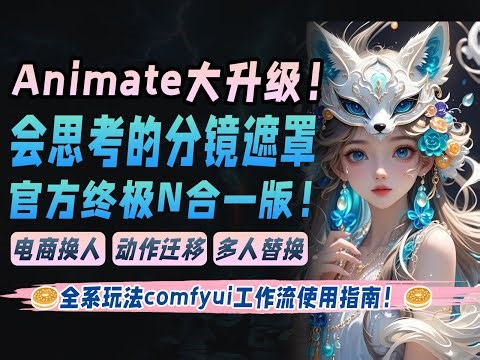 🥯Animate大升级！官方终极整合版！电商换人动作迁移人物替换多人替换，会思考的分镜遮罩~！