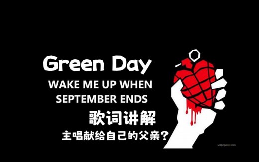 Green Day绿日乐队Wake Me Up When September Ends歌词讲解