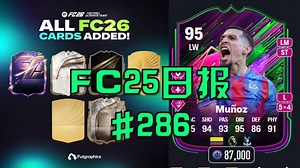 【FC25日报】FC26预购奖励泄露：专属传奇/通行证/绿点！附带卡面泄露！#286