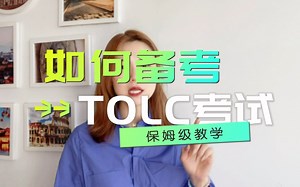 如何正确备考Tolc考试，保姆级攻略！