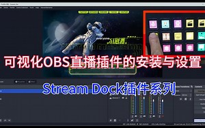 OBS教程之可视化OBS直播插件安装与设置，可视化自定义键盘Stream Dock控制OBS直播控台