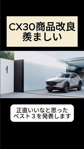 【CX-30】商品改良、羨ましいランキングベスト3 #cx30 #マツダ