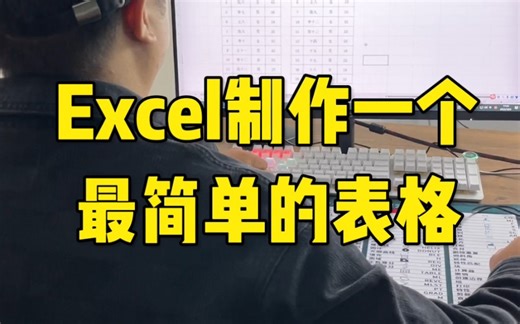 Excel制作一个最简单的表格