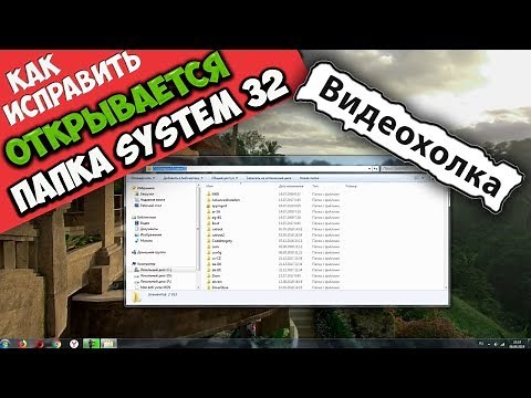 Как исправить - открывается папка system32