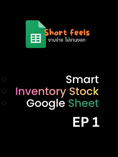 วิธีทำ Smart Inventory ใน Google Sheet EP 1